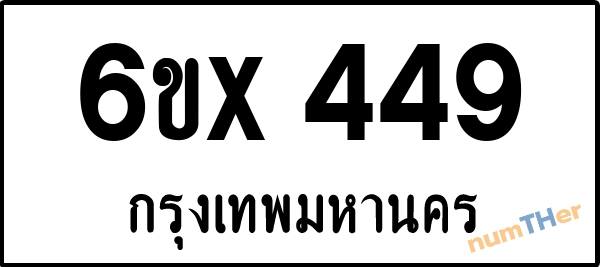 จองเลขทะเบียน 6ขx 449 กรุงเทพมหานคร